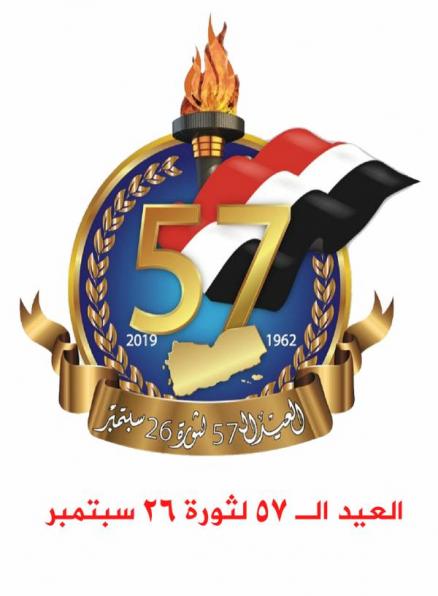 اليمنيون يحتفون بالذكرى الـ57 لثورة 26 سبتمبر المجيدة