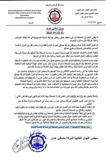 مصافي عدن ترفض قرار الحكومة بشأن استيراد المشتقات النفطية وتمهلها 3 أيام
