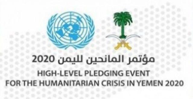 مؤتمر المانحين الدوليين يجمع نصف المبلغ المطلوب لليمن.. والحوثيون يعلقون