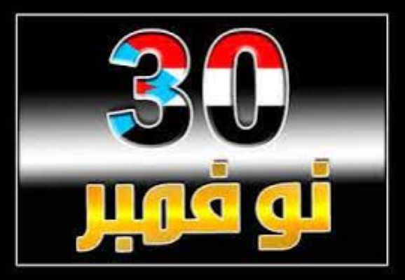 في ذكرى 30 نوفمبر.. احتفال شعبي في عدن ومظاهرة مرتقبة في حضرموت