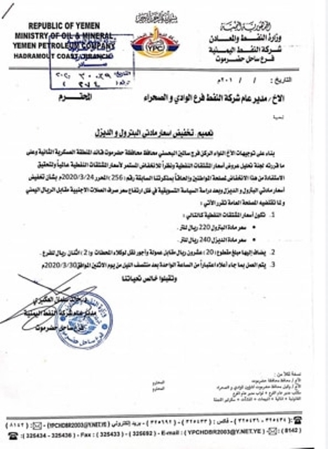 شركة النفط في حضرموت تعلن تخفيضاً جديداً للمشتقات النفطية