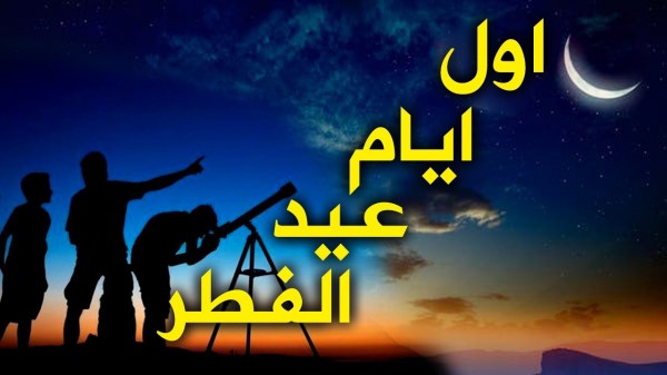 مركز فلكي دولي يحدد موعد عيد الفطر في معظم الدول العربية والإسلامية