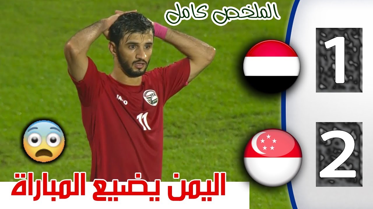 منتخبنا الوطني ينهزم أمام نظيره السنغافوري في تصفيات كأس آسيا