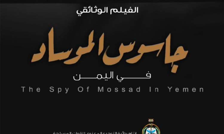 الحوثيون: إنتاج فيلم وثائقي عن التدخل الإسرائيلي في اليمن
