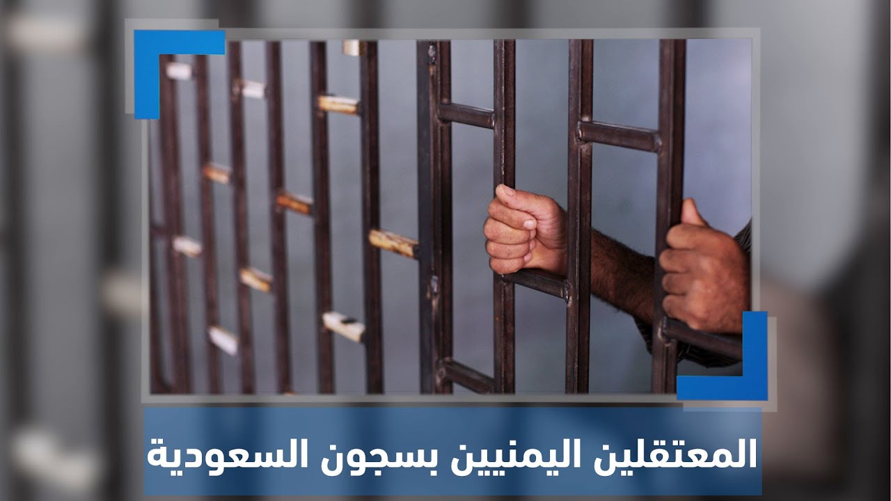 منظمة حقوقية تدعو السعودية للإفراج عن المعتقلين اليمنيين في سجونها