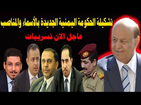 الكشف عن تشكيلة الحكومة اليمنية الجديدة بالأسماء والمناصب  