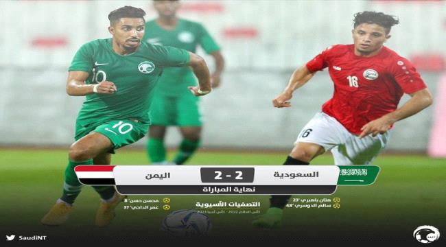 المنتخب اليـمني يفاجئ نظيره السعودي ويحصد نقطتين في تصفيات مونديال قطر